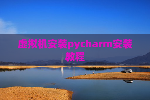 虚拟机安装pycharm安装教程
