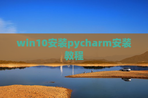 win10安装pycharm安装教程