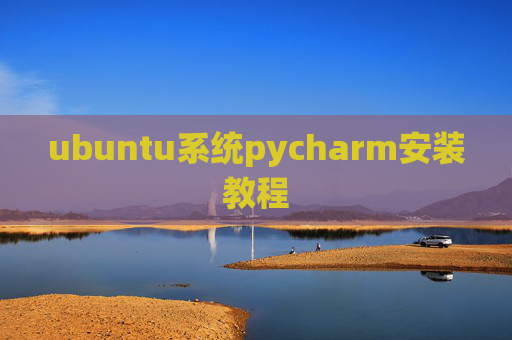 ubuntu系统pycharm安装教程