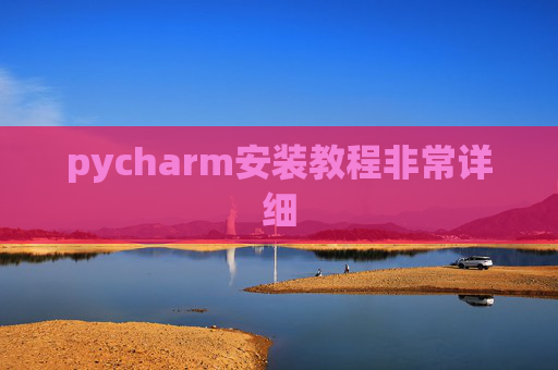 pycharm安装教程非常详细