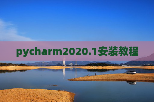 pycharm2020.1安装教程