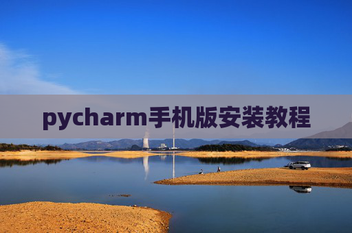 pycharm手机版安装教程